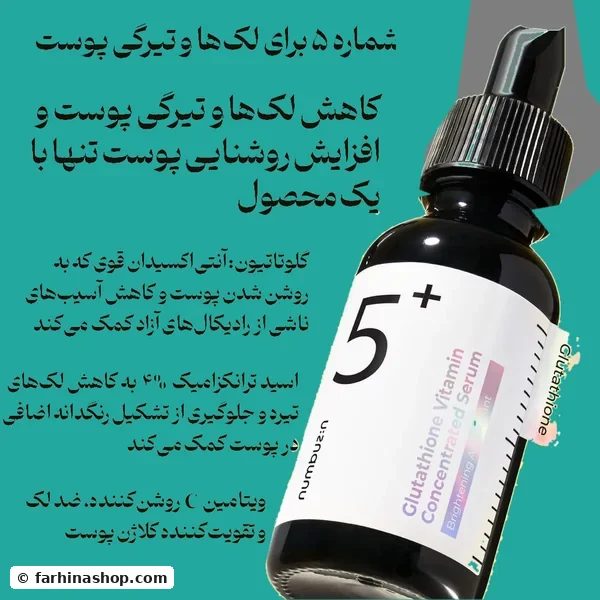 سرم گلوتاتیون ضدلک و روشن کننده نامبوزین _ فرهینا شاپ
